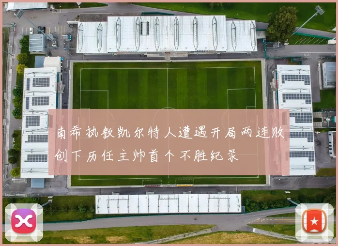南希执教凯尔特人遭遇开局两连败创下历任主帅首个不胜纪录
