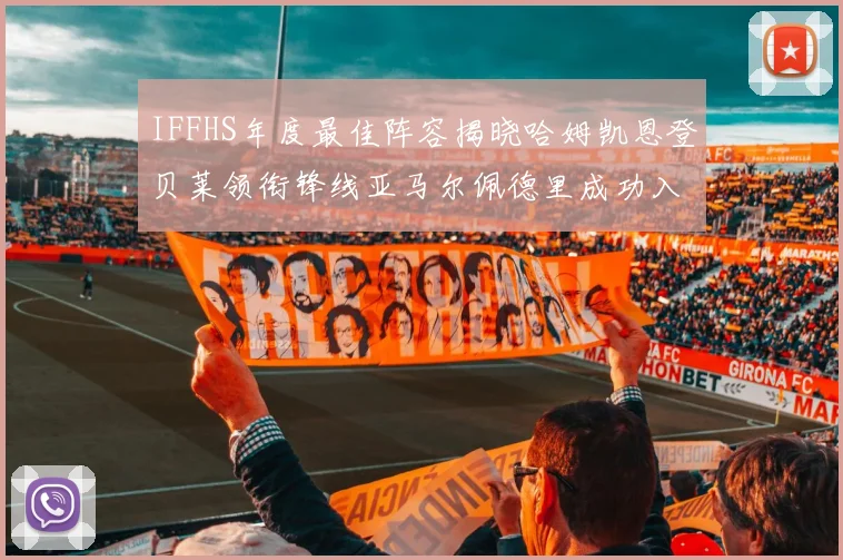 IFFHS年度最佳阵容揭晓哈姆凯恩登贝莱领衔锋线亚马尔佩德里成功入选
