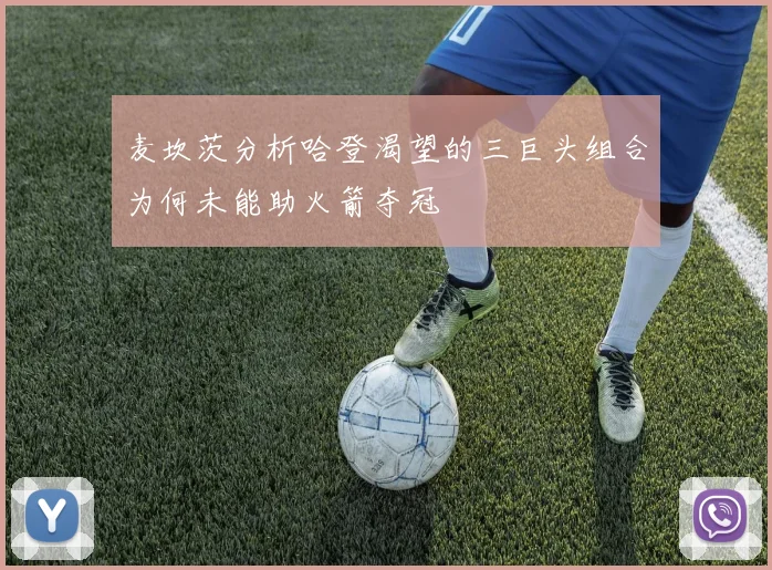 麦坎茨分析哈登渴望的三巨头组合为何未能助火箭夺冠