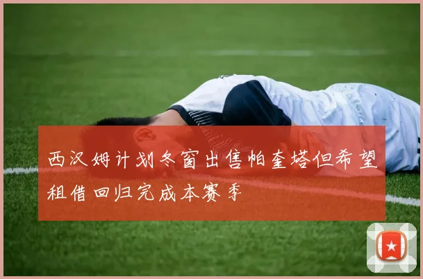 西汉姆计划冬窗出售帕奎塔但希望租借回归完成本赛季