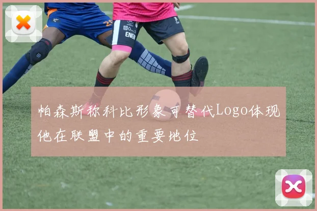帕森斯称科比形象可替代Logo体现他在联盟中的重要地位